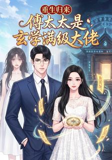 重生归来，傅太太是玄学满级大佬