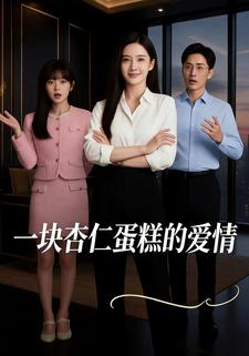 一块杏仁蛋糕的爱情
