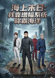 海上末日：我靠增幅系统称霸海洋