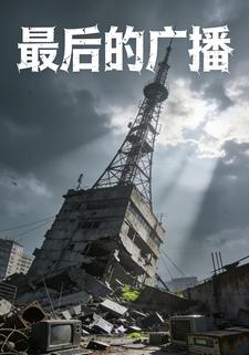 最后的广播