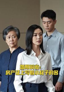 婚期前夜：房产证上写着小叔子的名
