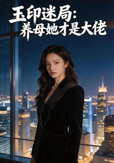 玉印迷局：养母她才是大佬