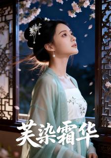 芙染霜华