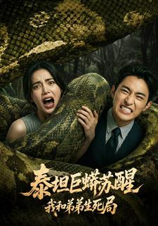 泰坦巨蟒苏醒：我和弟弟生死局