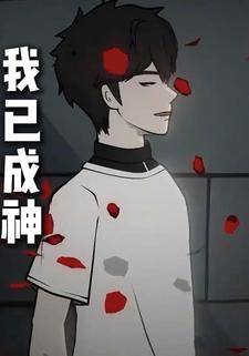 我已成神