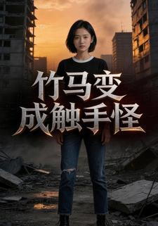 竹马变成触手怪