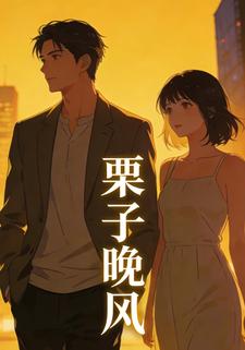 栗子晚风