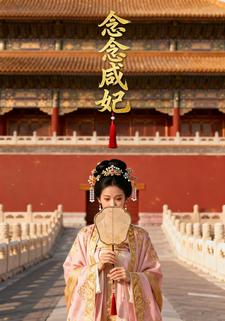 念念咸妃