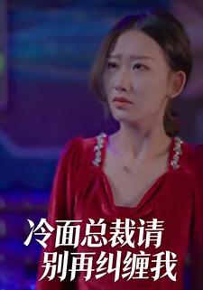 冷面总裁请别再纠缠我