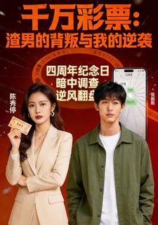 千万彩票：渣男的背叛与我的逆袭