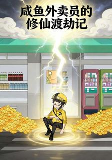 咸鱼外卖员的修仙渡劫记