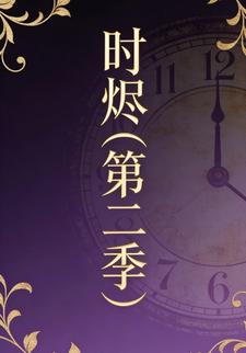 时烬（第二季）