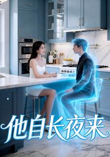 他自长夜来