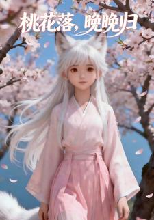 桃花落，晚晚归
