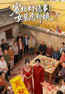 塞北村诡事：女墓虎新娘