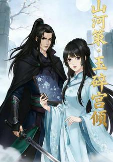 山河策：玉碎宫倾