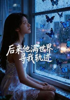 后来他满世界寻我轨迹