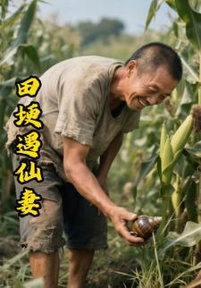 田埂遇仙妻