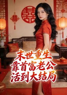 末世重生靠首富老公活到大结局
