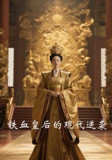 铁血皇后的现代逆袭