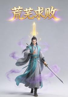 荒芜求败