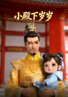 小殿下岁岁