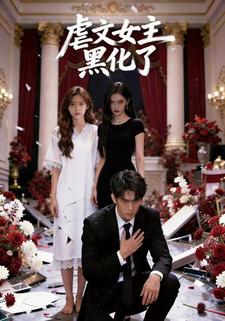 虐文女主黑化了