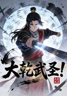 大乾武圣！