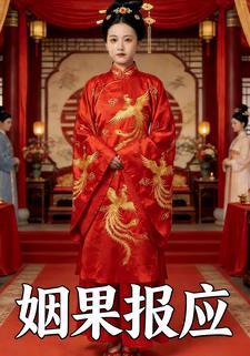 姻果报应