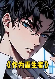 作为重生者