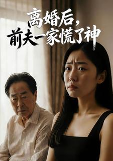 离婚后，前夫一家慌了神