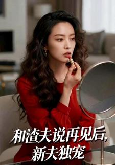 和渣夫说再见后，新夫独宠