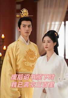 废后诏书颁下时我已离京三百里
