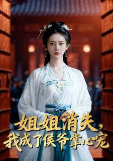 姐姐消失，我成了侯爷掌心宠