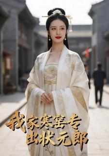 我家寒窑专出状元郎