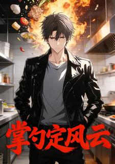 掌勺定风云