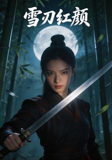 雪刃红颜