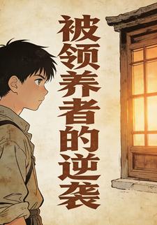 被领养者的逆袭