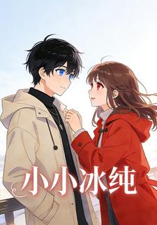 小小冰纯