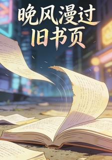 晚风漫过旧书页