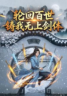轮回百世铸我无上剑体