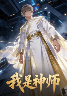 我是神师