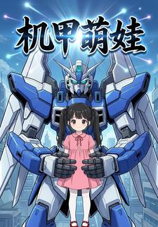 机甲萌娃
