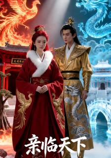 亲临天下