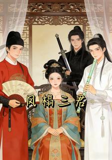凤榻三君