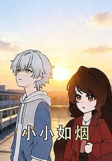 小小如烟