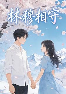 林穆相守