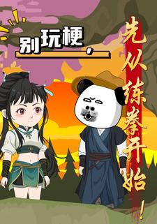 别玩梗，先从练拳开始！