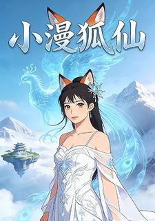小漫狐仙