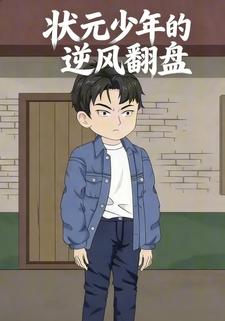 状元少年的逆风翻盘